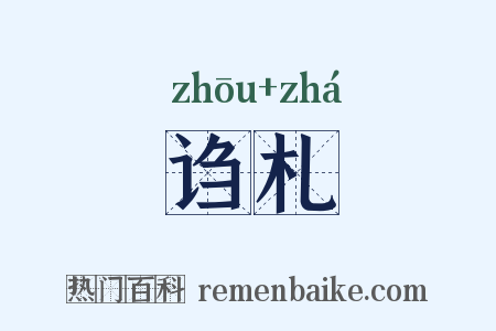 诌札是什么意思的图片
